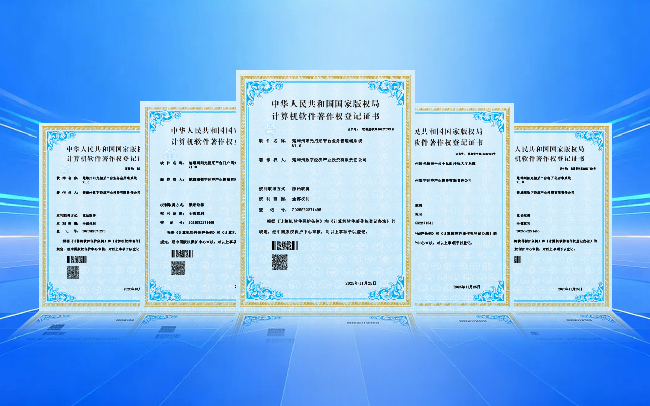 楚雄州国资阳光招采平台（计算机软件著作权登记证书）